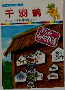 千羽鶴