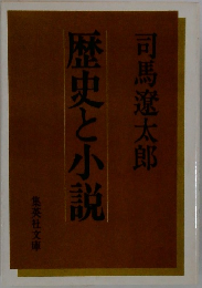歴史と小説