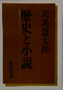 歴史と小説