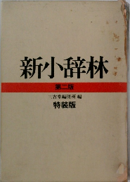 新小辞林　第二版　