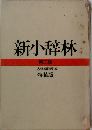 新小辞林　第二版　