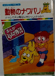 動物のナワバリ　どうして犬は電柱にオシッコするの?