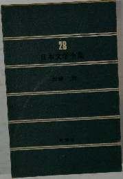 日本文学全集　28
