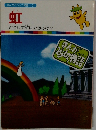 虹