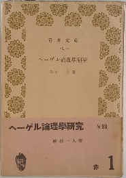 ヘーゲル論理学研究