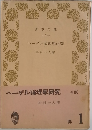 ヘーゲル論理学研究