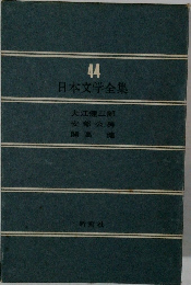 日本文学全集　44