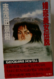 志茂田景樹