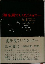 海を見ていたジョニ