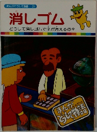まんがどうして物語 30  消しゴム