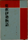 要釈伊勢物語