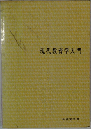 現代教育学入門