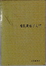 現代教育学入門
