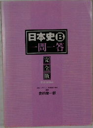 日本史B一問一答　完全版