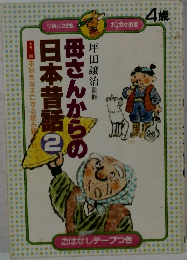 母さんからの日本昔話　2