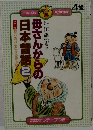 母さんからの日本昔話　2