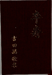 吉田講歌集