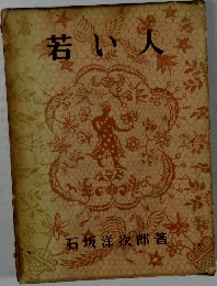 若い人