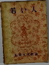 若い人