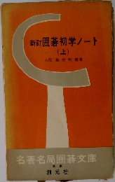 新町囲碁初学ノート  (上)