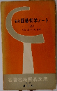 新町囲碁初学ノート  (上)