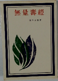 無量壽經