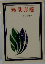 無量壽經