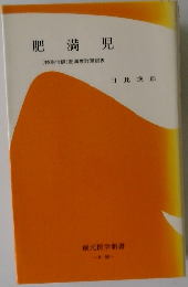 肥満児　〔特別付録〕肥満度計算図表