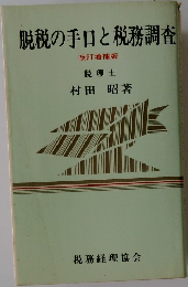脱税の手口と税務調査