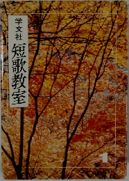 学文社短歌教室