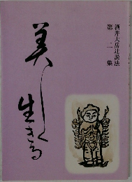 酒井大岳辻説法