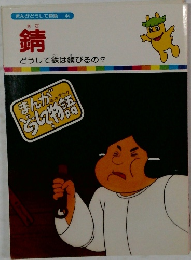 まんがどうして物語 44 錆