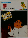 まんがどうして物語 44 錆