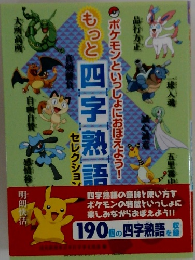 もっと四字熟語