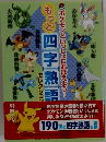 もっと四字熟語