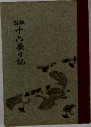 十六夜日記
