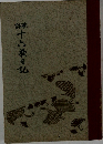 十六夜日記