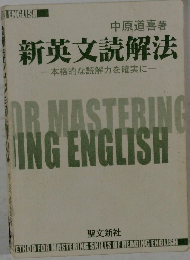 新英文読解法