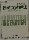新英文読解法
