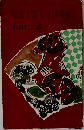 流成十郎うき世草紙