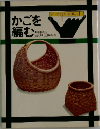 かごを編む　