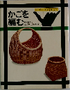 かごを編む　