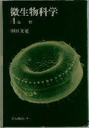 微生物科学  4 生態