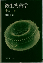 微生物科学  4 生態