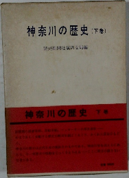 神奈川の歴史下巻