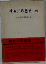 神奈川の歴史下巻