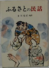 ふるさとの民話