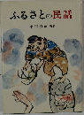 ふるさとの民話