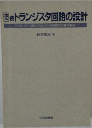  トランジスタ回路の設計