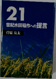 21世紀水田稲作への提言